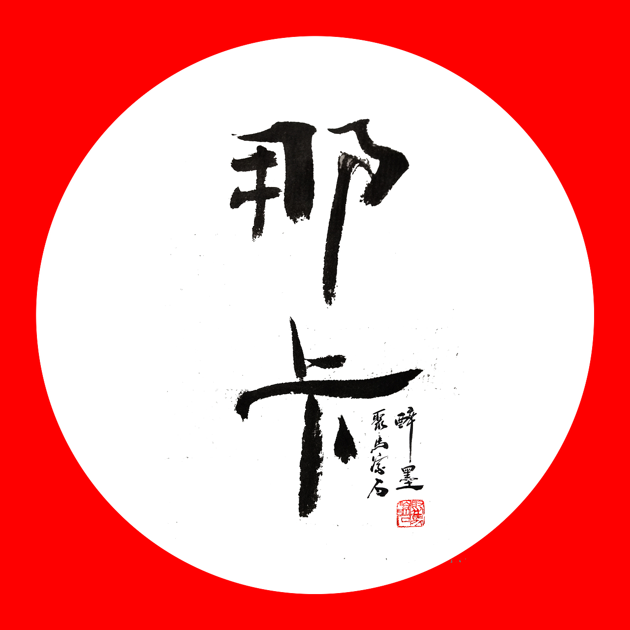 普洱茶（图ZMTYyODYwMTk2） - 书法 - 站酷设计师聚马凉石原创素材 - 站酷ZCOOL