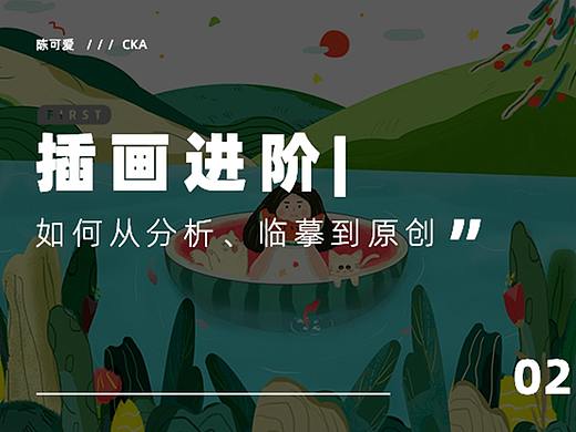 插画进阶 | 如何从分析、临摹到原创