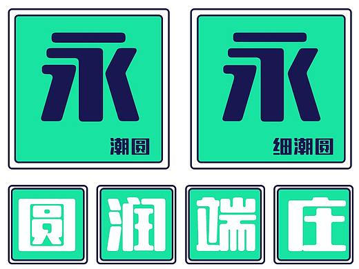 腾祥潮圆系列 | 字体 | 字体设计 | 海报设计 | 