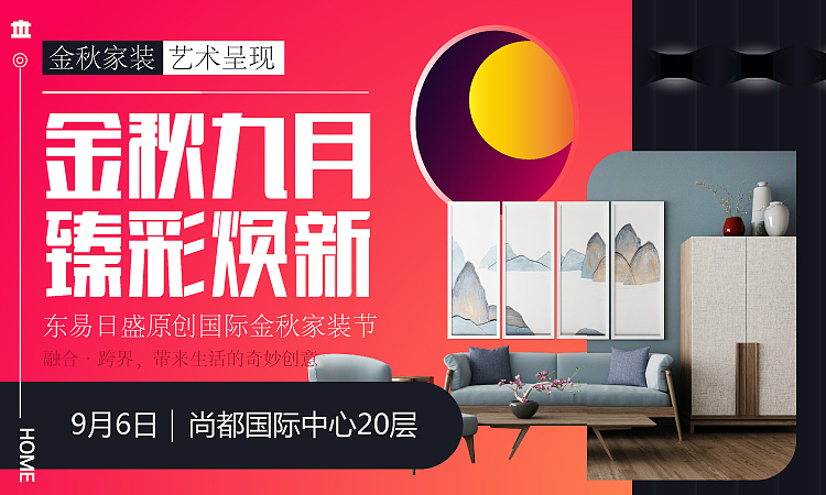 金秋九月,臻彩换新,金秋家装 艺术呈现
