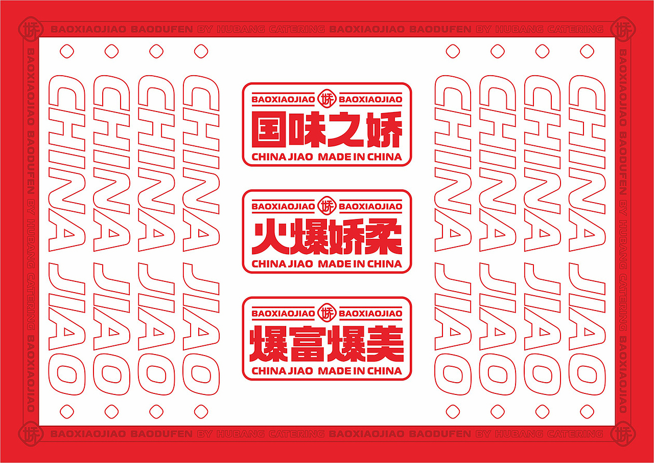 爆小娇 | 爆肚粉 | 餐饮类品牌 | 餐饮品牌vi设计