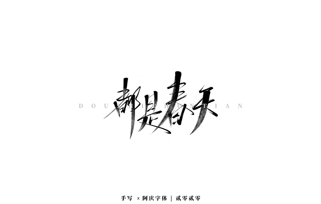 阿庆手书 | 字迹 | 2020.03