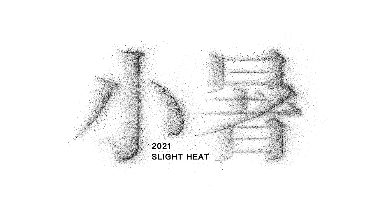 节气字体-点（图ZMjQ3NjkyODg4） - 海报 - 站酷设计师南山設計原创素材 - 站酷ZCOOL
