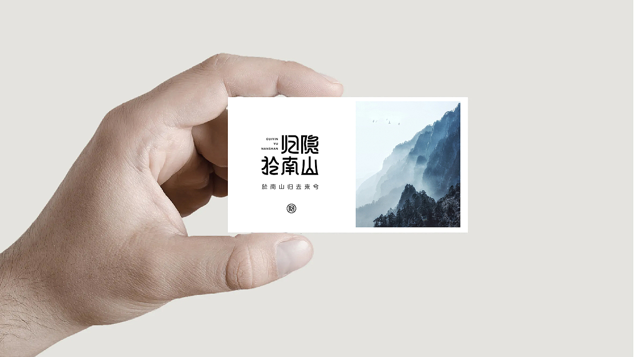 歸隱於南山·字體設(shè)計(jì)（圖ZMzUzOTYyMjY0） - 字體/字形 - 站酷設(shè)計(jì)師漁家傲原創(chuàng)素材 - 站酷ZCOOL