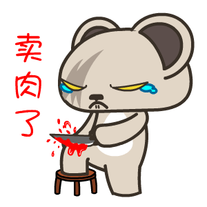 暴力熊——翔通动漫原创表情