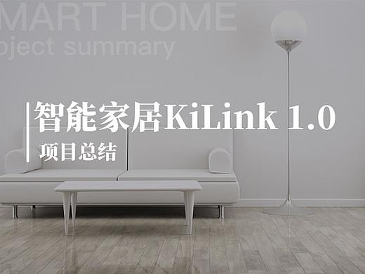 智能家居KiLink 1.0