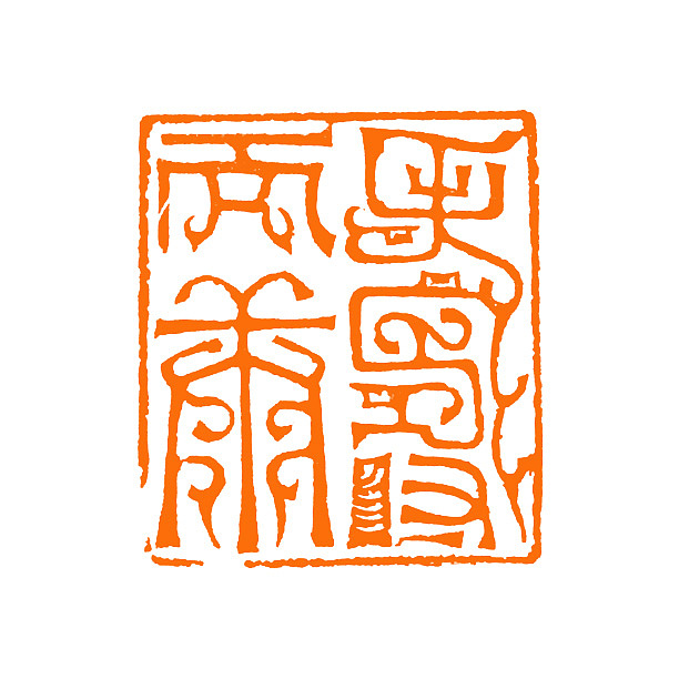 【鸟虫印*寿而康】【双木堂精品篆刻印章】