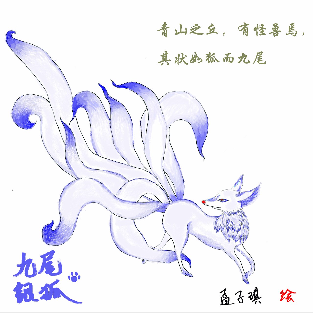 九尾银狐