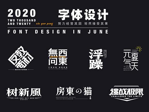 字体设计合集 2期