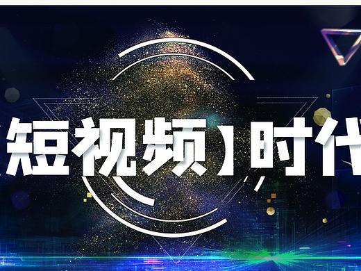 如何实现短视频流量变现