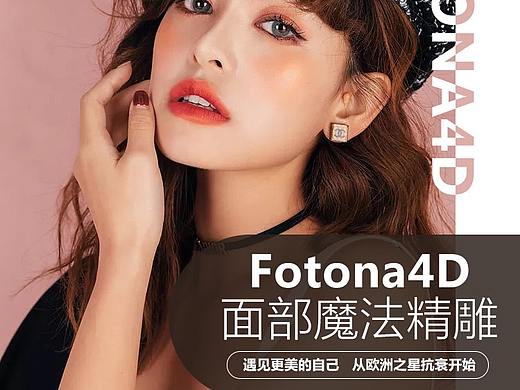 欧洲之星 Fotona 4D 全面部