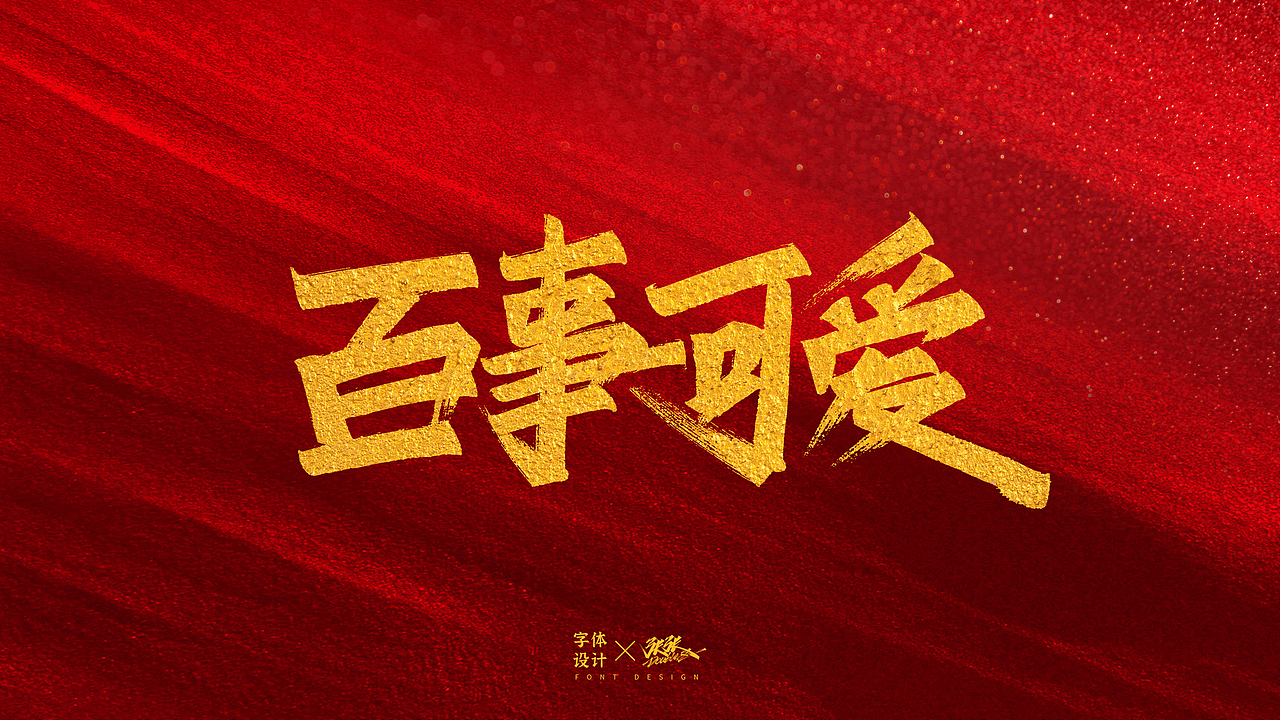 手写字丨秀丽笔