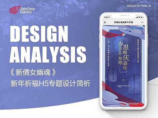 网易游戏《新倩女幽魂》新年祈福H5设计简析