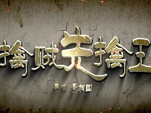 《擒贼先擒王》电影海报设计