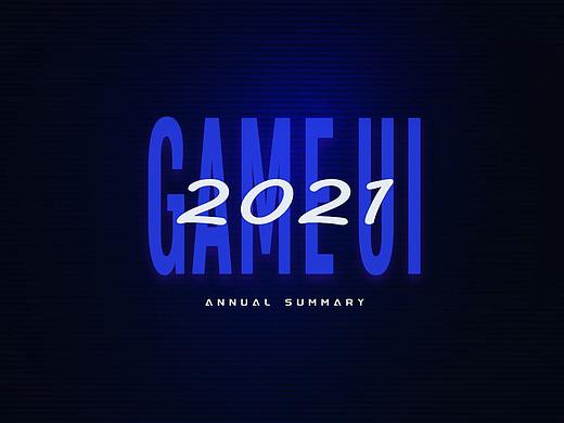 2021工作总结