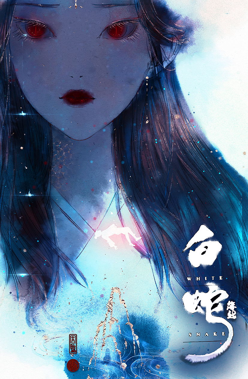 白蛇缘起|海报2幅