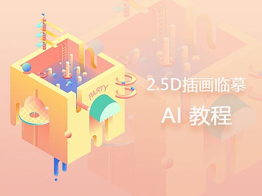 2.5D插画临摹AI教程