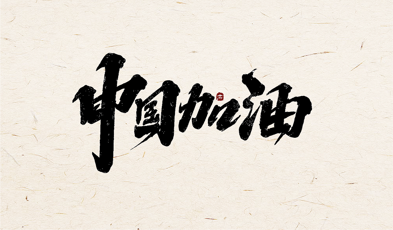 武汉加油--手绘字体