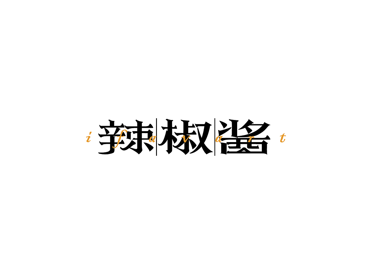 【戊辰设计】字体课堂第四期学生部分作品（图ZNTk1ODAzNzY=） - 字体/字形 - 站酷设计师张小波原创素材 - 站酷ZCOOL