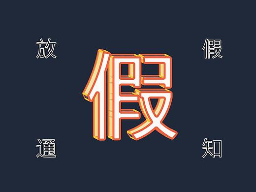 字体练习