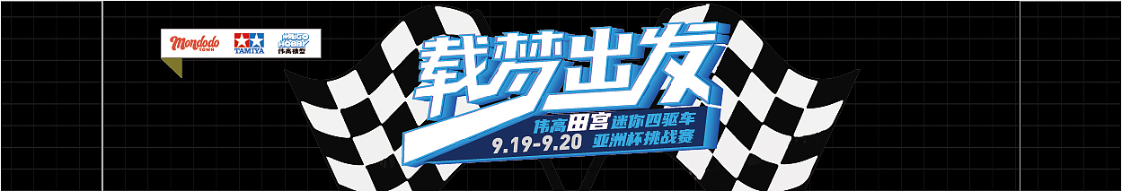 广州梦多多小镇-伟高田宫四驱车2020亚洲杯活动