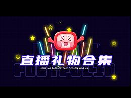 直播礼物动效