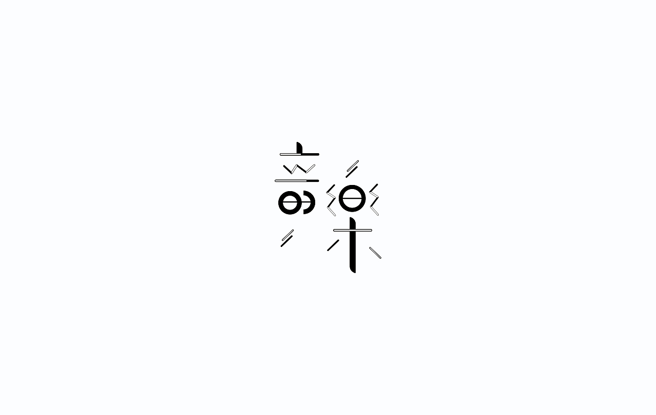 字导自演2016（图ZNjc1MDA2NzI=） - 字体/字形 - 站酷设计师贾宏宇原创素材 - 站酷ZCOOL