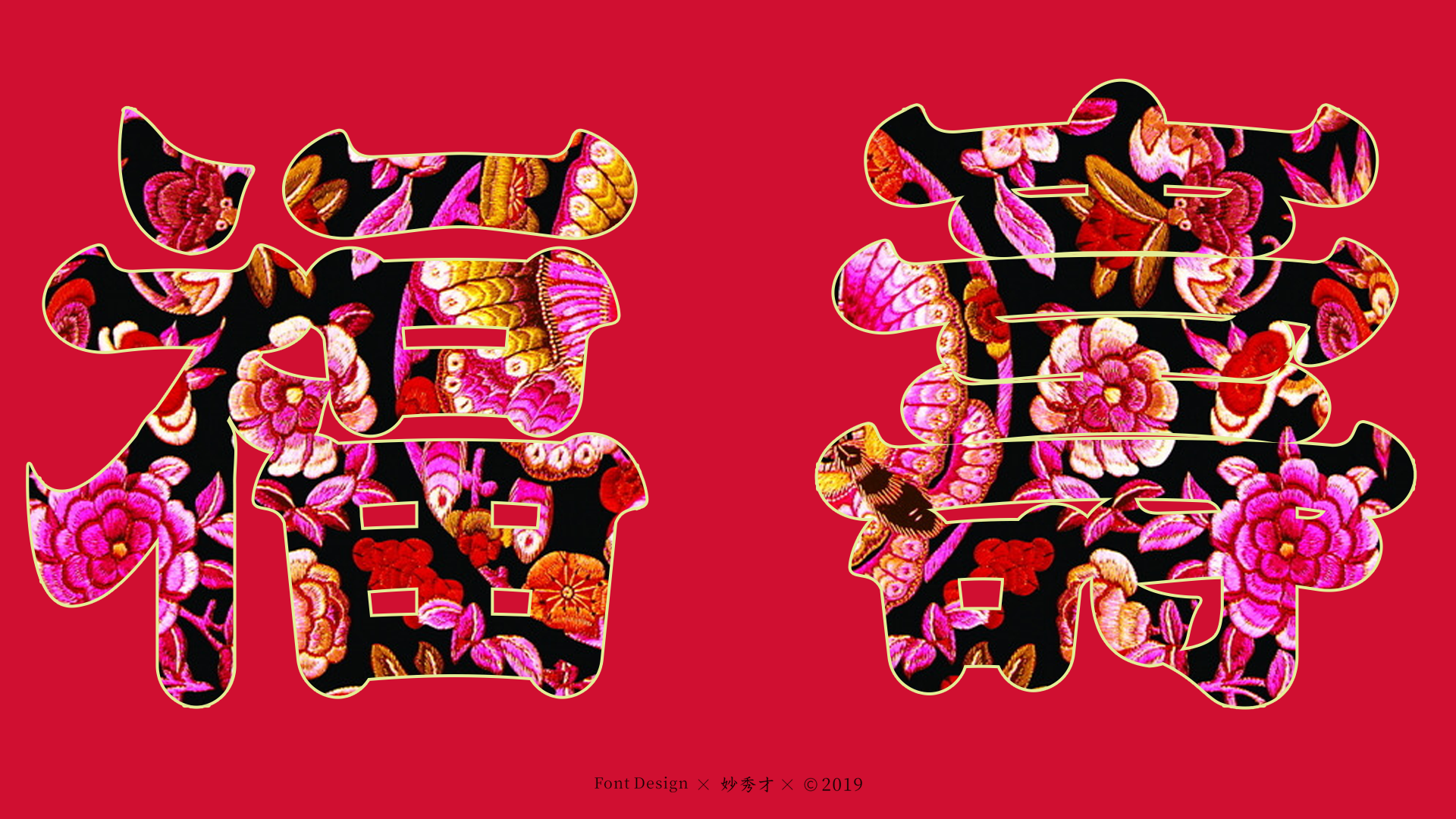 《春节吉祥语》字体字型设计