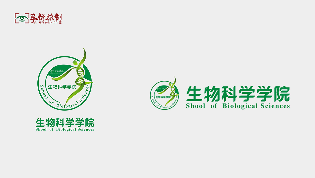 孚静||贵州师范学院生物科学学院标志设计案例