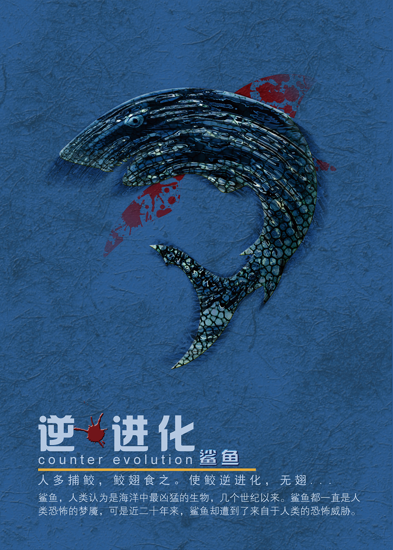 逆61进化系列公益海报设计