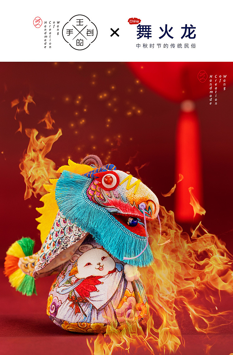 王的手创 舞火龙
