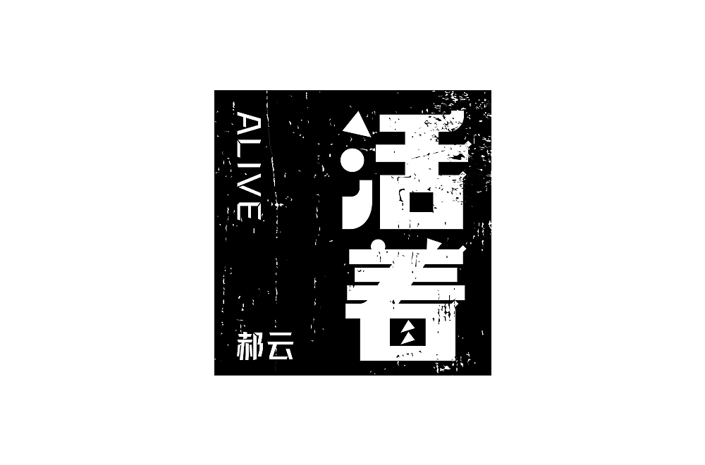 字体帮第2027篇
