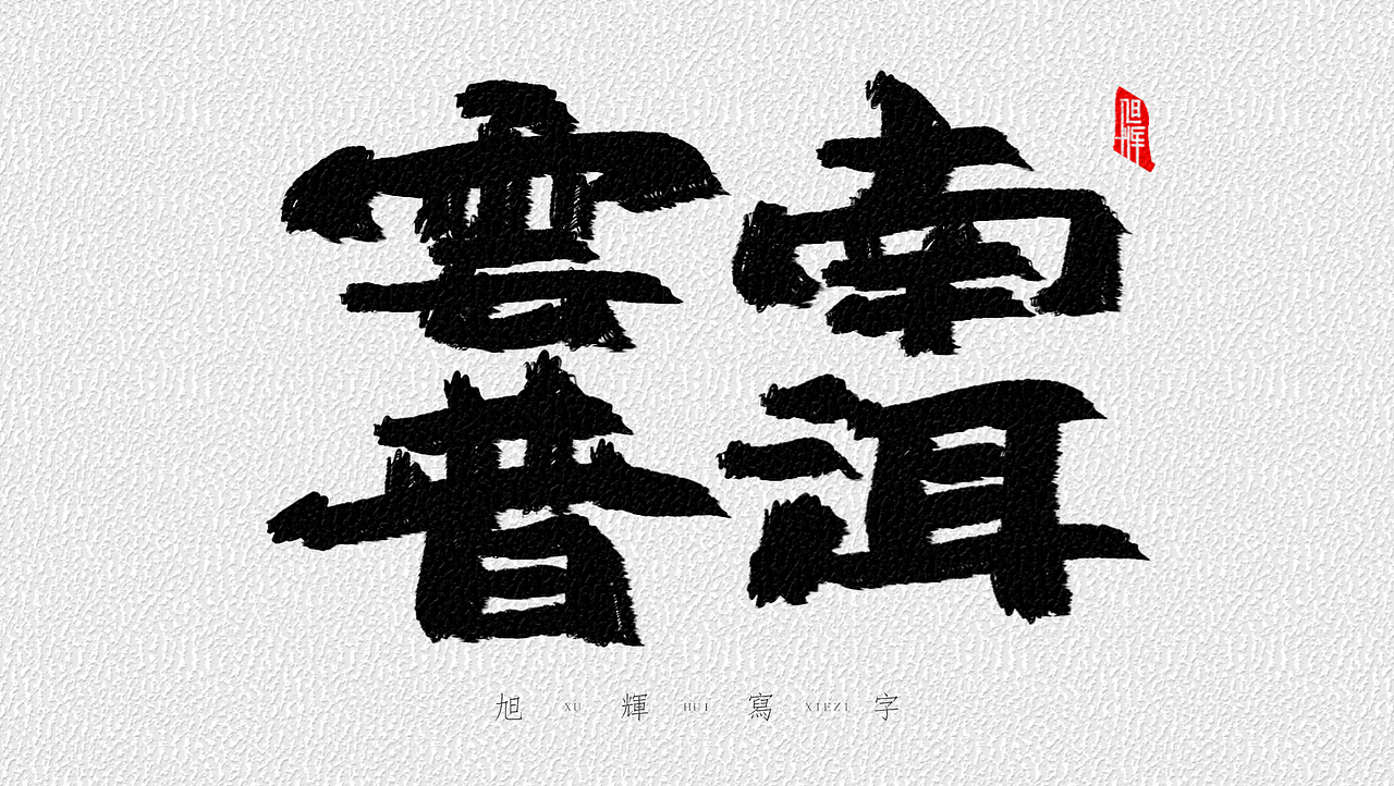 【手写字体】中国12大名茶