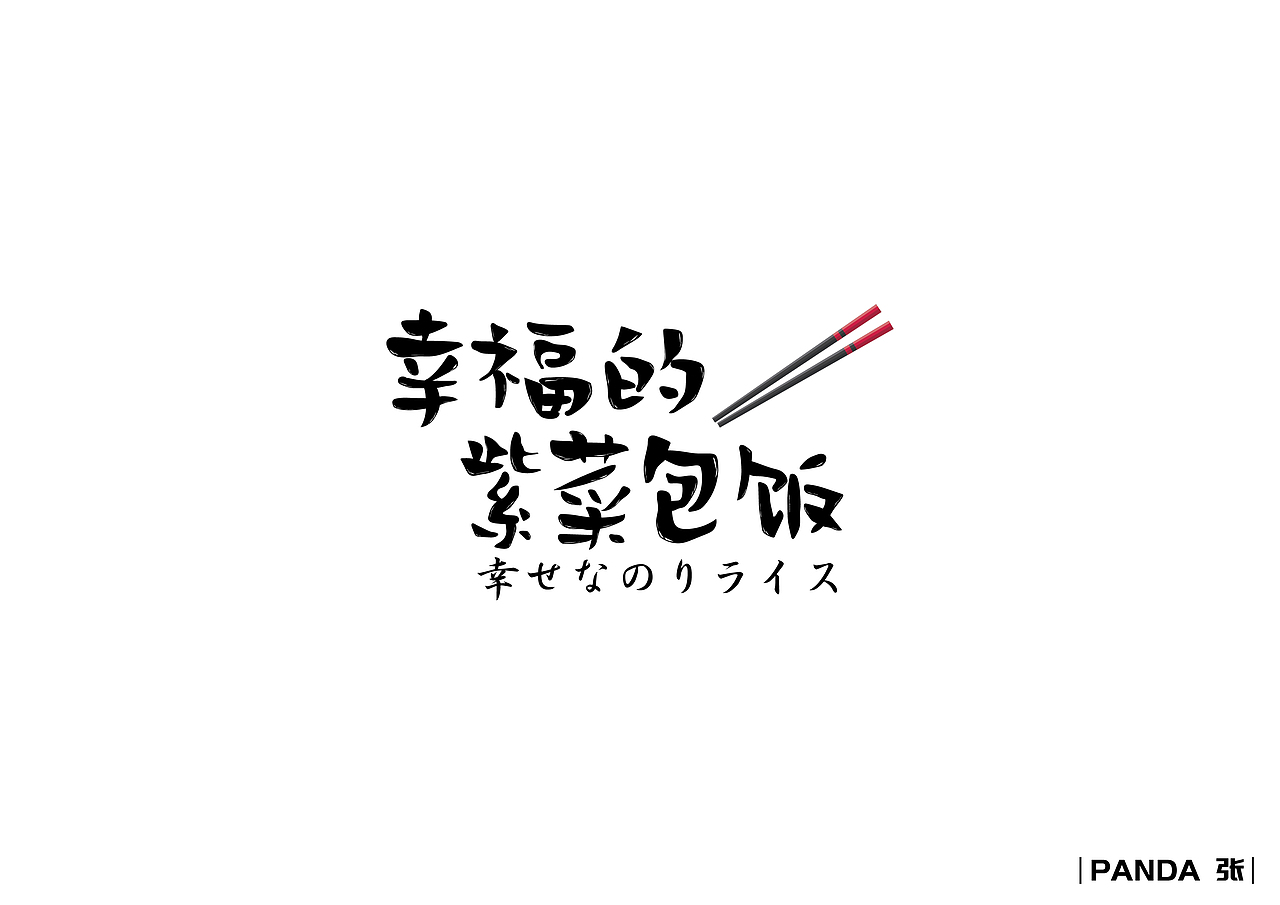字体应用:幸福的紫菜包饭|平面|logo|panda张_原创作品-站酷zcool