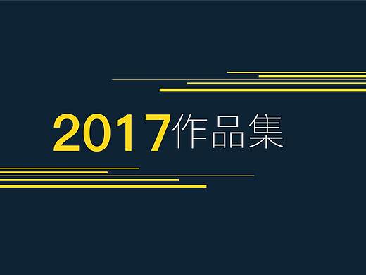 2017个人作品集