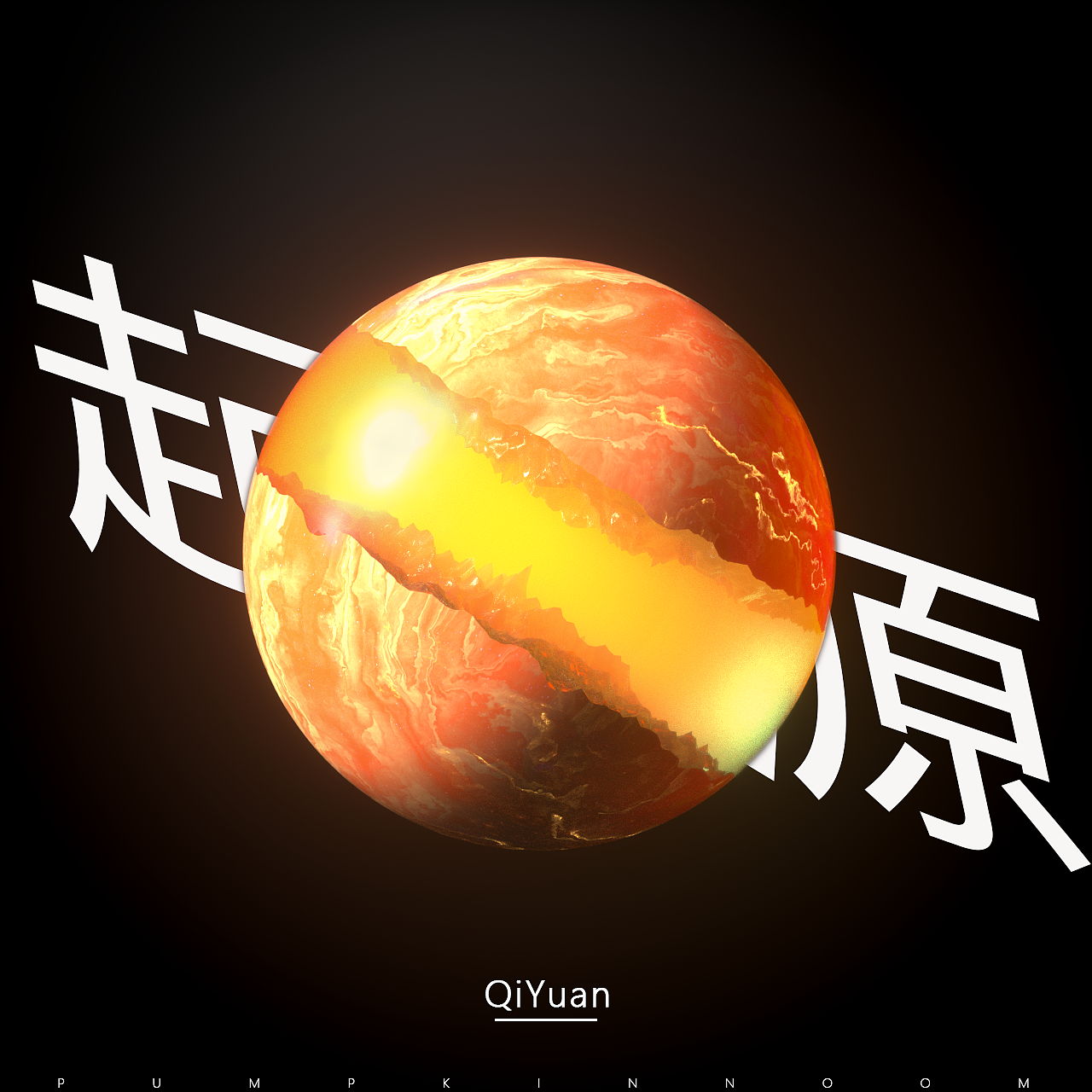 混沌,梦幻,鸿蒙未开; 起源,震撼,万物初始; 生命,静谧,轮回往复