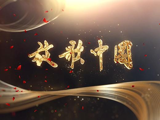放歌中国