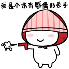 我是个木有感情的杀手