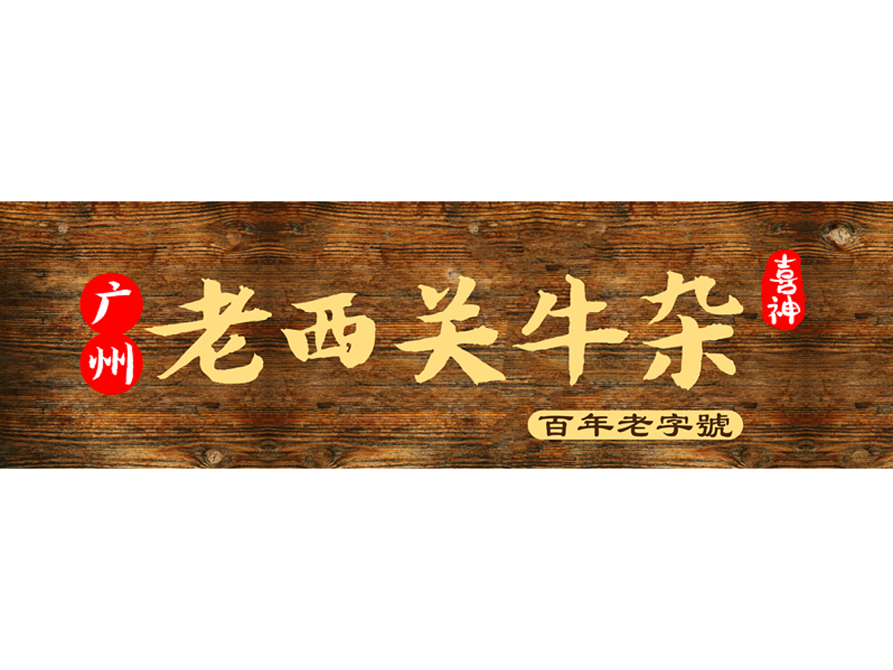 喜神茶餐厅（图ZMjQ1MTMzOTMy） - 品牌 - 站酷设计师小冰同学原创素材 - 站酷ZCOOL