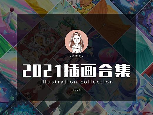 2021年度插画合集