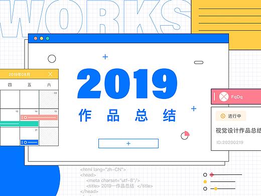 2019年作品總結（個人主頁-ZNDI3MjI3NDg=） - 宣傳物料 - 站酷設計師FQQQQQ原創(chuàng)素材 - 站酷ZCOOL