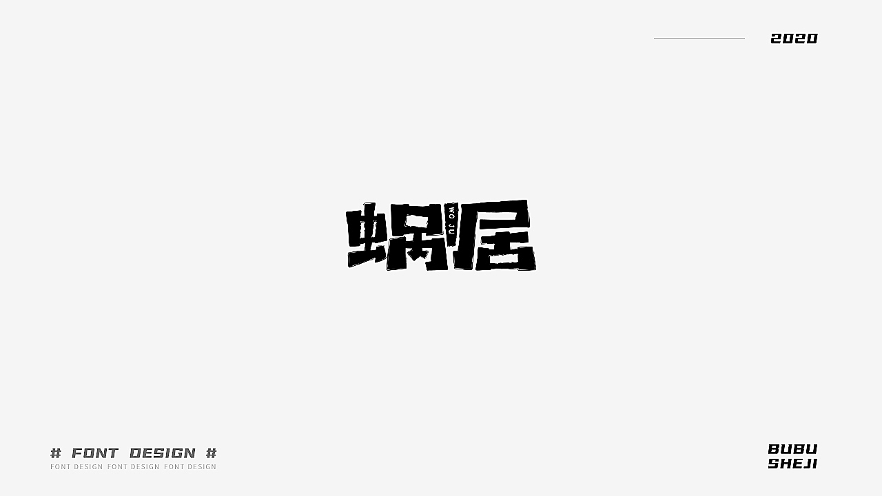字设设计小结-01