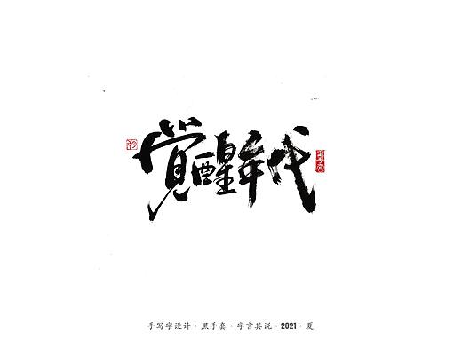 手写字 ·《觉醒年代》