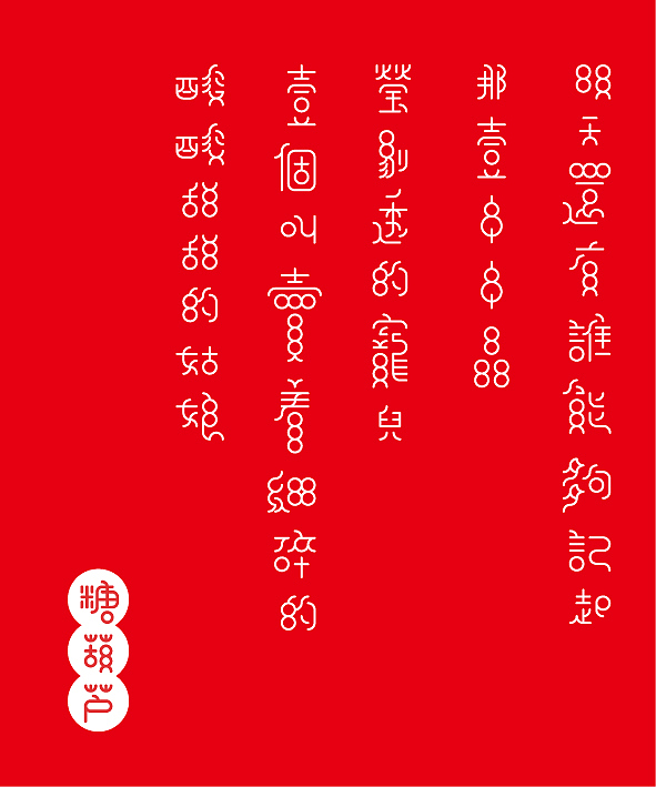 字体设计《我的糖葫芦》——唐小君（图ZODAzNTIwOA==） - 字体/字形 - 站酷设计师唐小君原创素材 - 站酷ZCOOL