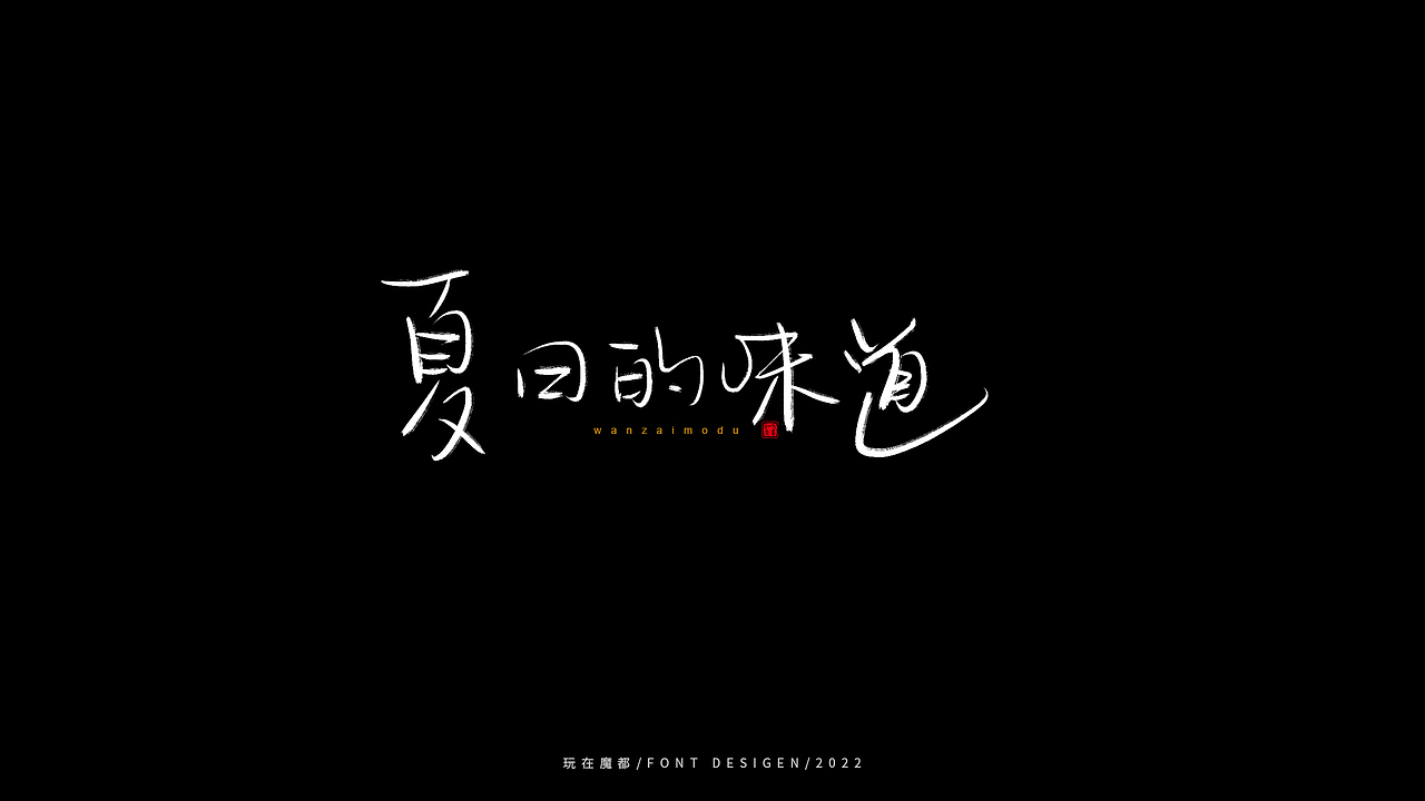 0523写字，用手绘板进行了新的尝试，十年手写字再出发（图ZMzAyMDc4NTA0） - 字体/字形 - 站酷设计师新梦想666原创素材 - 站酷ZCOOL