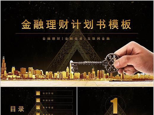 黑金色金融理财投资计划书展示PPT模板