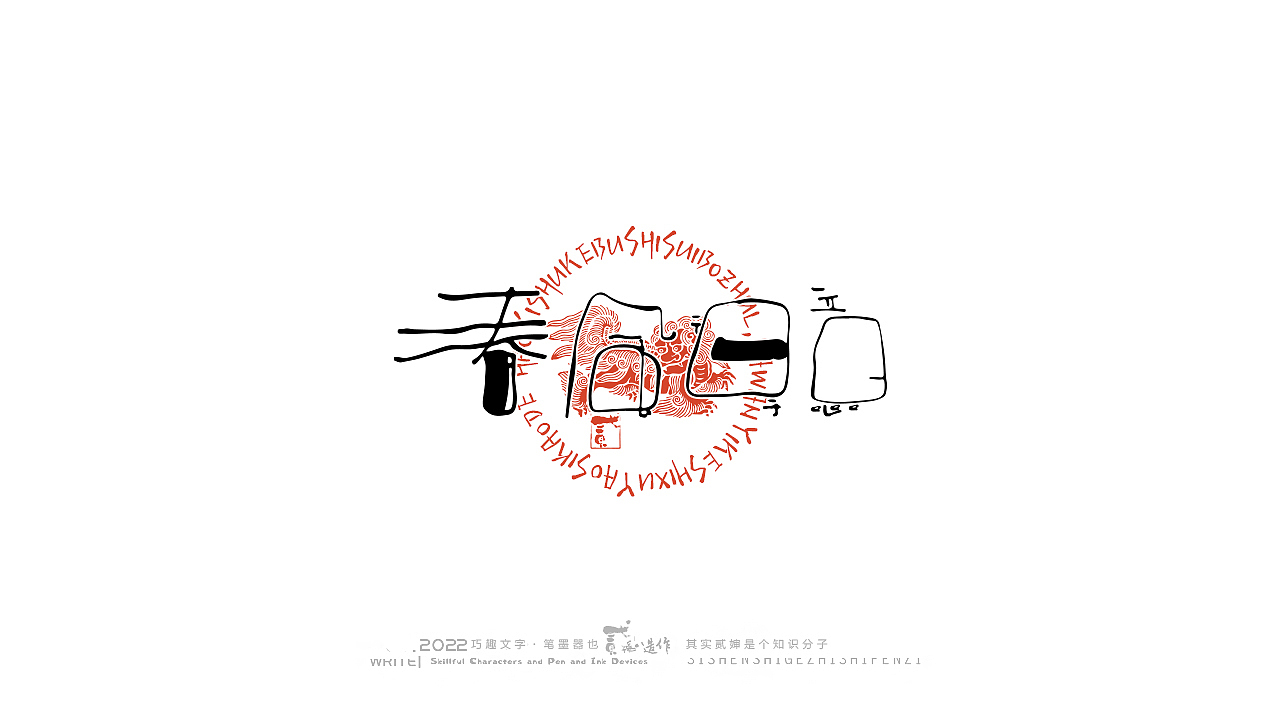 贰婶手写--奇妙的中国汉字【拙字趣玩】（图ZMzAyNDI3MDY0） - 字体/字形 - 站酷设计师贰婶呀原创素材 - 站酷ZCOOL