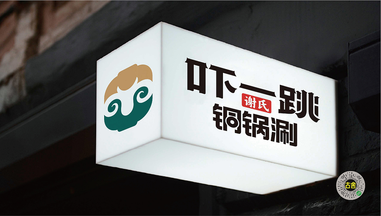 古舍 X 吓一跳丨铜锅涮连锁品牌全案策划设计（图ZMzMwOTEzMjEy） - 品牌 - 站酷设计师古舍策划原创素材 - 站酷ZCOOL