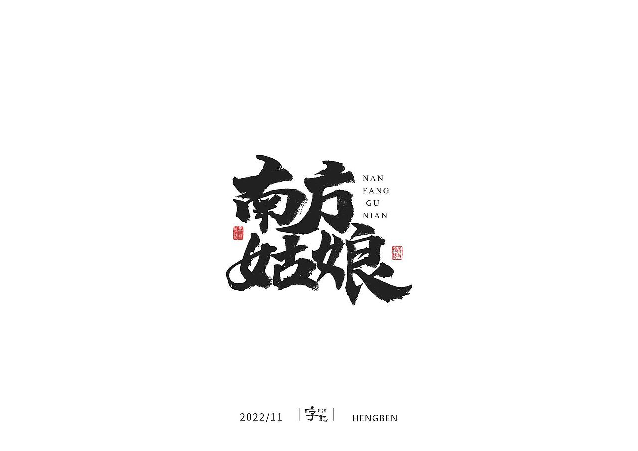 商业书法#日常（图ZMzI0MTI2MTYw） - 字体/字形 - 站酷设计师恒犇设计原创素材 - 站酷ZCOOL