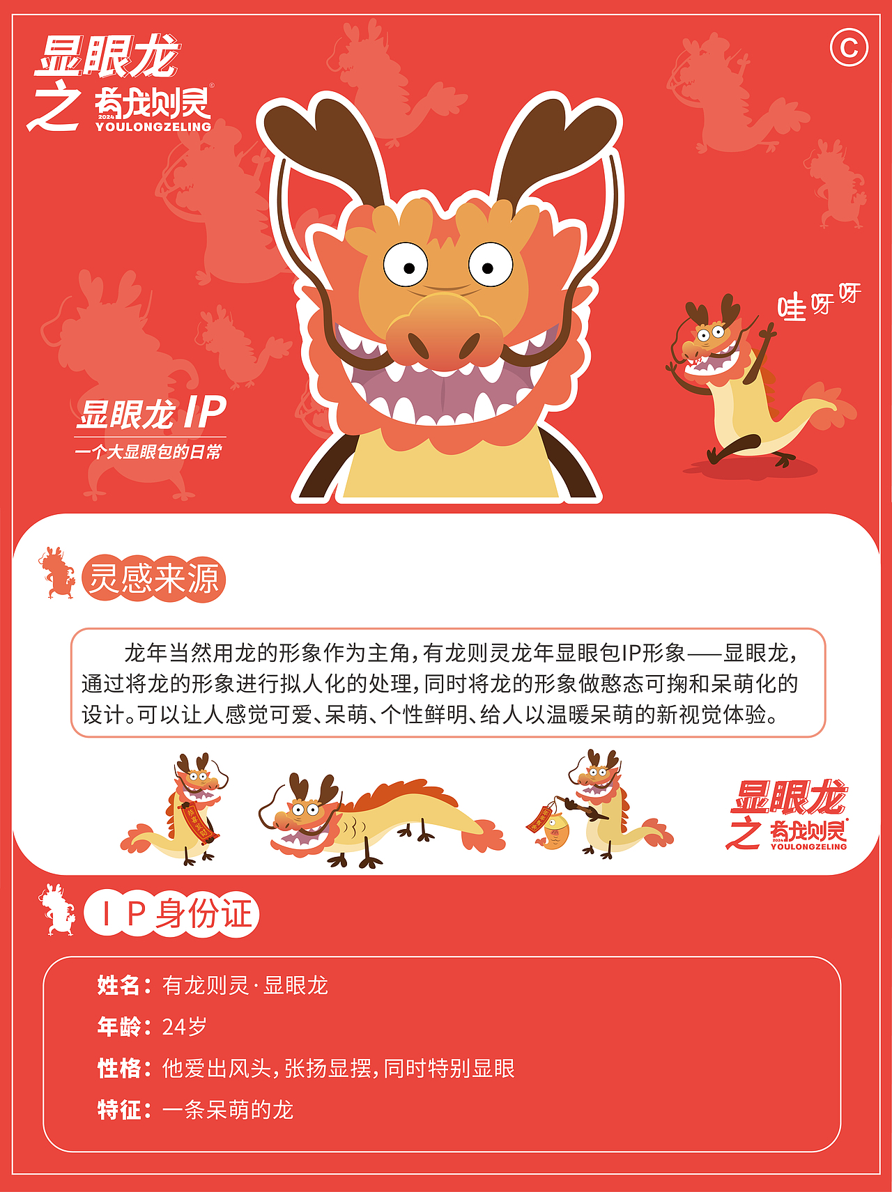🐉 龙年显眼包,有龙则灵 🐉 龙IP形象设计